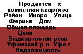 Продается 2-х комнатная квартира › Район ­ Инорс › Улица ­ Ферина › Дом ­ 17/1 › Общая площадь ­ 697 › Цена ­ 3 800 000 - Башкортостан респ., Уфимский р-н, Уфа г. Недвижимость » Квартиры продажа   